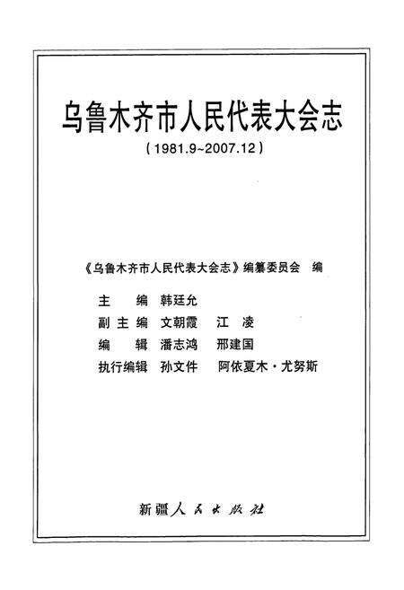 《乌鲁木齐市人民代表大会志(1981.9-2007.12)》.pdf_新疆维吾尔自治区志预览图2