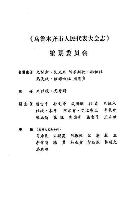 《乌鲁木齐市人民代表大会志(1981.9-2007.12)》.pdf_新疆维吾尔自治区志预览图3