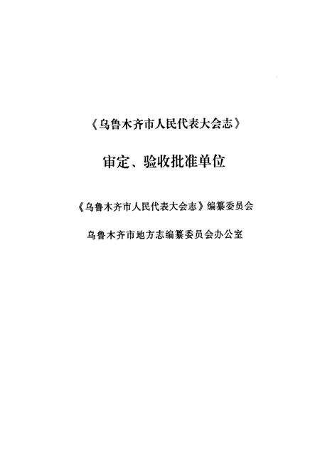 《乌鲁木齐市人民代表大会志(1981.9-2007.12)》.pdf_新疆维吾尔自治区志预览图4