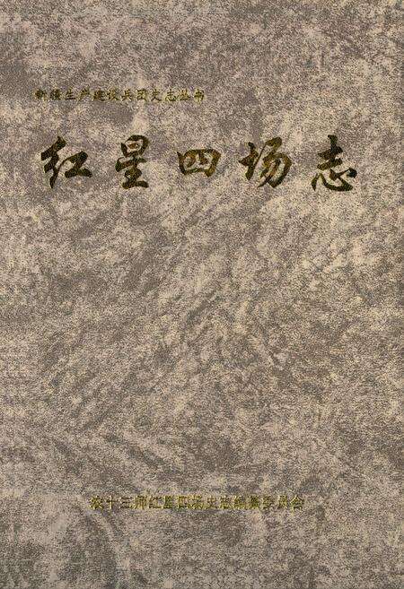 《红星四场志》.pdf_新疆维吾尔自治区志缩略图