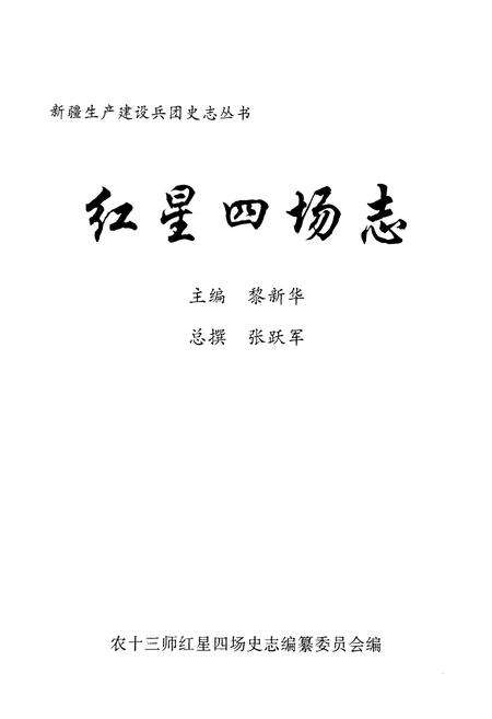 《红星四场志》.pdf_新疆维吾尔自治区志预览图1