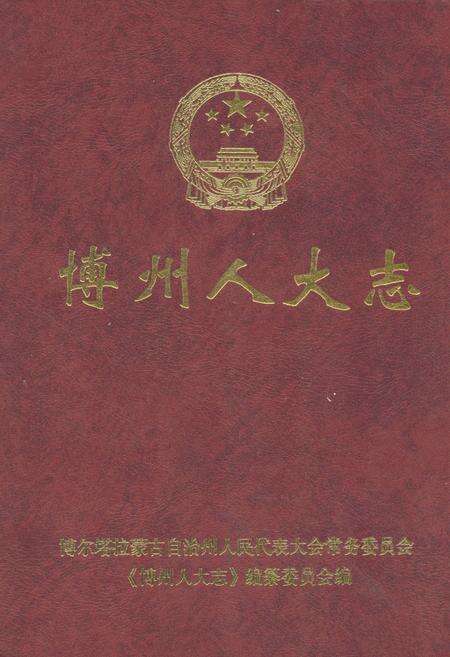 《博州人大志》.pdf_新疆维吾尔自治区志缩略图