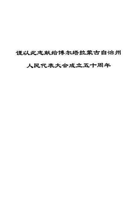 《博州人大志》.pdf_新疆维吾尔自治区志预览图1