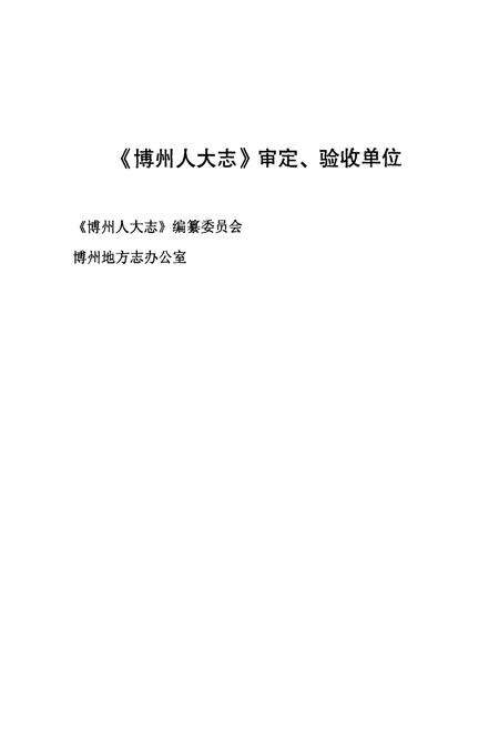《博州人大志》.pdf_新疆维吾尔自治区志预览图4