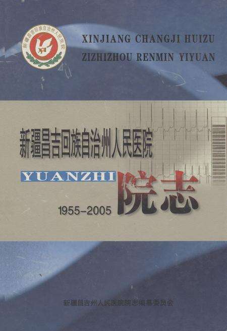 《新疆昌吉回族自治州人民医院院志(1955-2005)》.pdf_新疆维吾尔自治区志缩略图