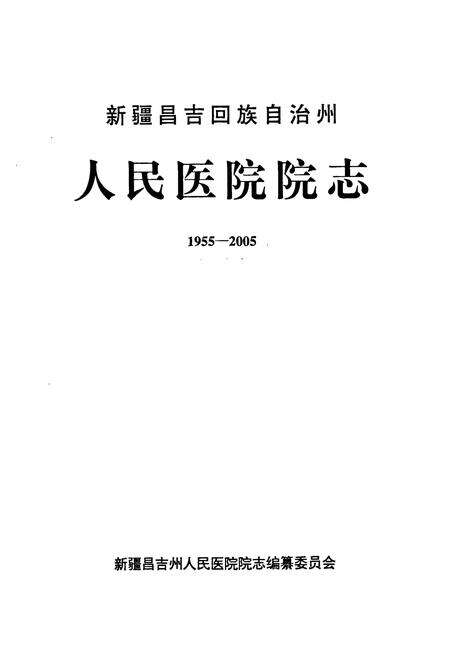 《新疆昌吉回族自治州人民医院院志(1955-2005)》.pdf_新疆维吾尔自治区志预览图1