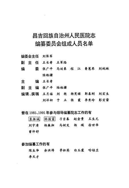 《新疆昌吉回族自治州人民医院院志(1955-2005)》.pdf_新疆维吾尔自治区志预览图2