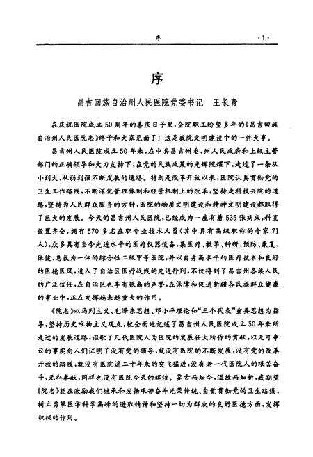 《新疆昌吉回族自治州人民医院院志(1955-2005)》.pdf_新疆维吾尔自治区志预览图3