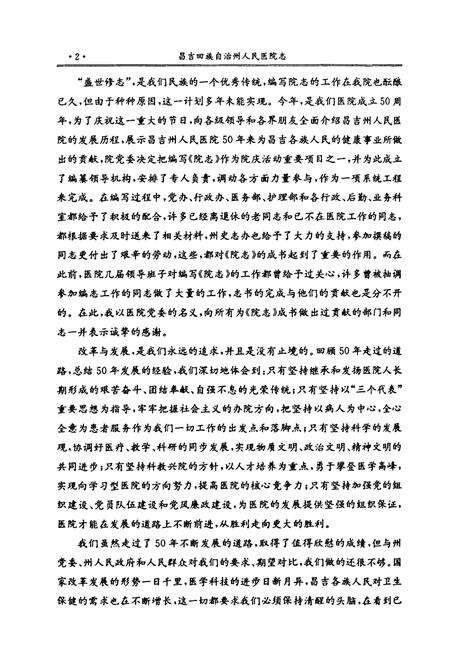 《新疆昌吉回族自治州人民医院院志(1955-2005)》.pdf_新疆维吾尔自治区志预览图4