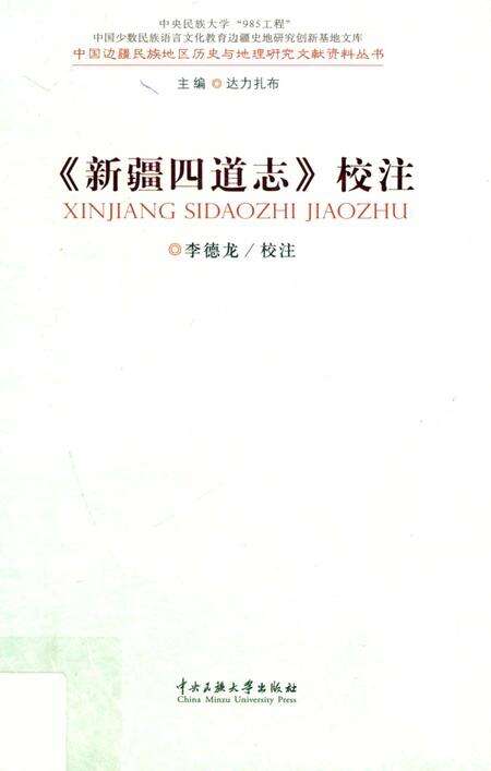 《《新疆四道志》校注》.pdf_新疆维吾尔自治区志缩略图