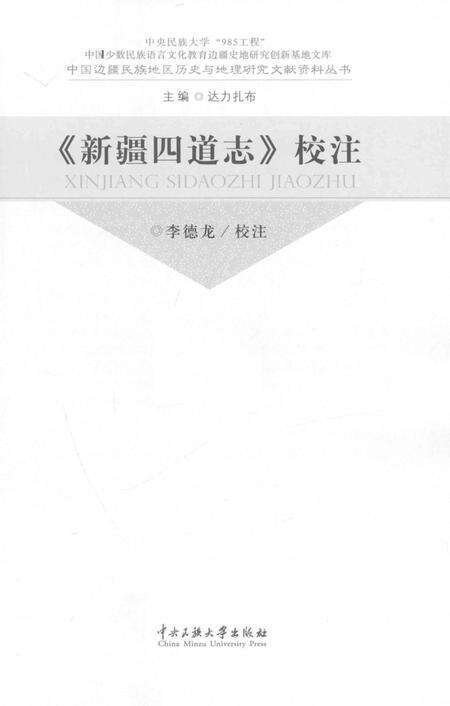 《《新疆四道志》校注》.pdf_新疆维吾尔自治区志预览图1