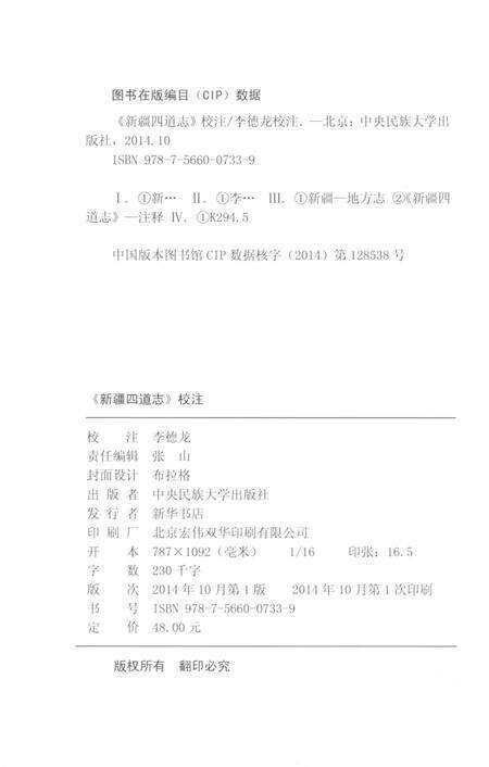 《《新疆四道志》校注》.pdf_新疆维吾尔自治区志预览图3