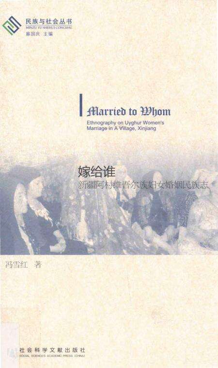 《嫁给谁 新疆阿村维吾尔族妇女婚姻民族志》.pdf_新疆维吾尔自治区志缩略图