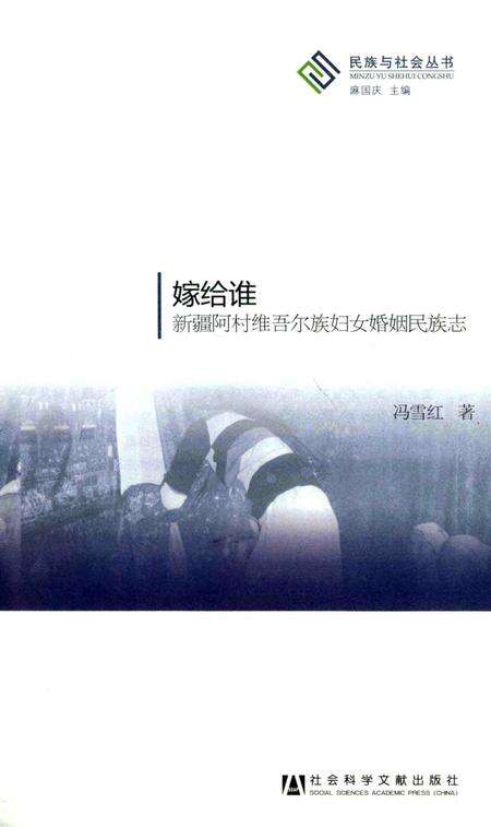 《嫁给谁 新疆阿村维吾尔族妇女婚姻民族志》.pdf_新疆维吾尔自治区志预览图1