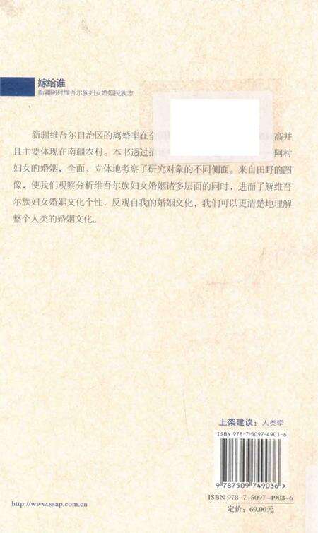 《嫁给谁 新疆阿村维吾尔族妇女婚姻民族志》.pdf_新疆维吾尔自治区志预览图2