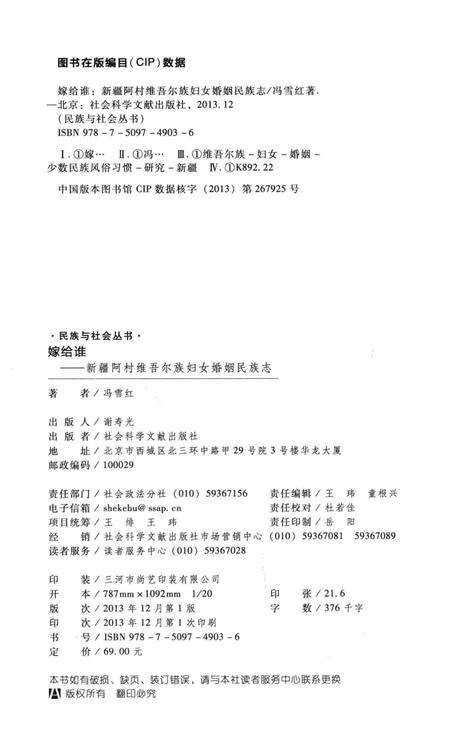 《嫁给谁 新疆阿村维吾尔族妇女婚姻民族志》.pdf_新疆维吾尔自治区志预览图3