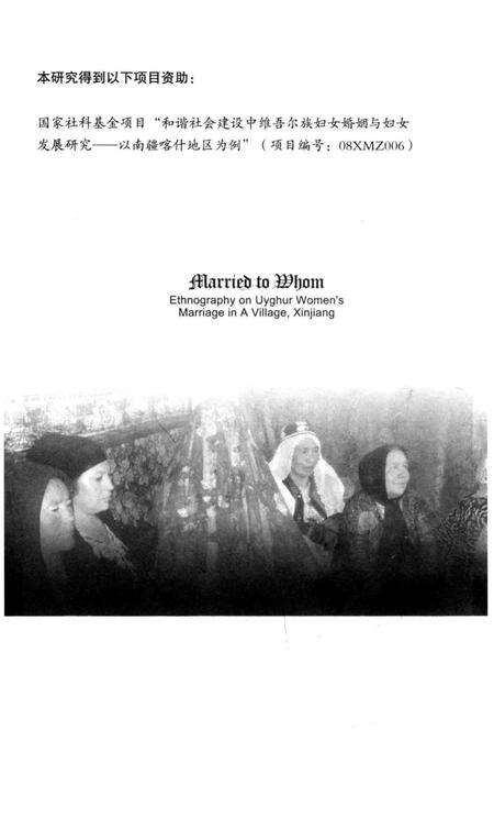 《嫁给谁 新疆阿村维吾尔族妇女婚姻民族志》.pdf_新疆维吾尔自治区志预览图4