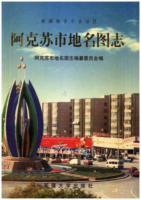 《阿克苏市地名图志》.pdf_新疆维吾尔自治区志缩略图