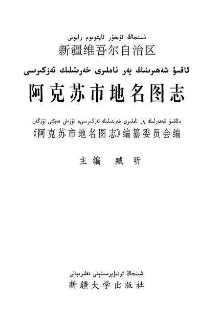 《阿克苏市地名图志》.pdf_新疆维吾尔自治区志预览图1