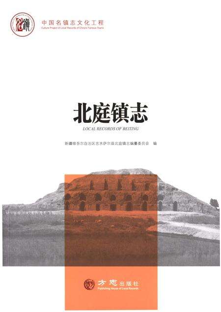 《北庭镇志》.pdf_新疆维吾尔自治区志缩略图