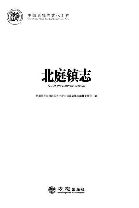 《北庭镇志》.pdf_新疆维吾尔自治区志预览图1
