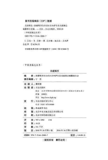 《北庭镇志》.pdf_新疆维吾尔自治区志预览图2
