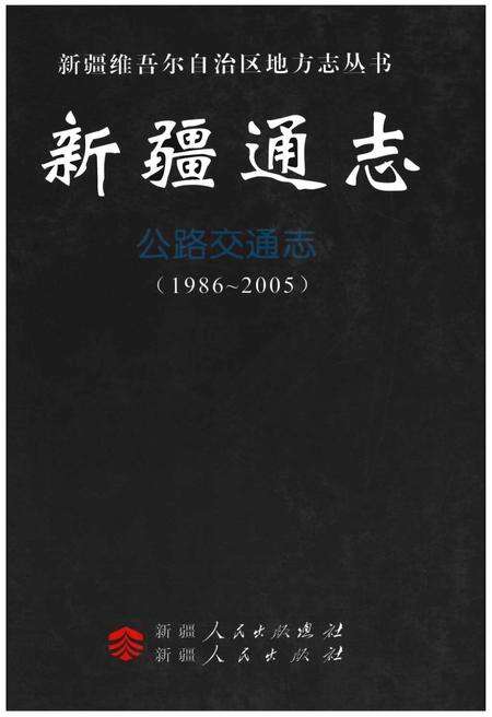 《新疆通志·公路交通志》.pdf_新疆维吾尔自治区志缩略图