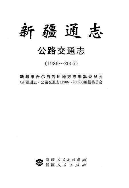 《新疆通志·公路交通志》.pdf_新疆维吾尔自治区志预览图1