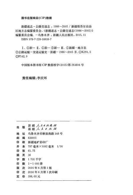 《新疆通志·公路交通志》.pdf_新疆维吾尔自治区志预览图2