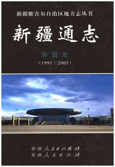 《新疆通志·外贸志》.pdf_新疆维吾尔自治区志缩略图