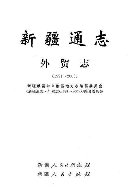《新疆通志·外贸志》.pdf_新疆维吾尔自治区志预览图1