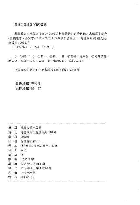《新疆通志·外贸志》.pdf_新疆维吾尔自治区志预览图2