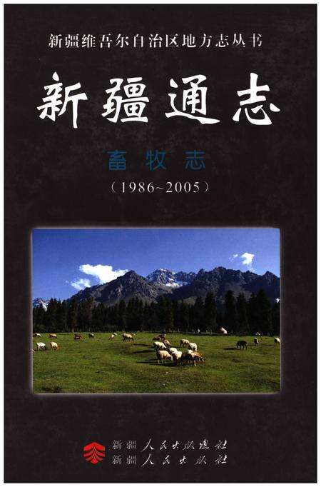 《新疆通志·畜牧志(1986-2005)》.pdf_新疆维吾尔自治区志缩略图