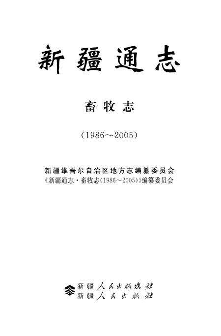 《新疆通志·畜牧志(1986-2005)》.pdf_新疆维吾尔自治区志预览图1