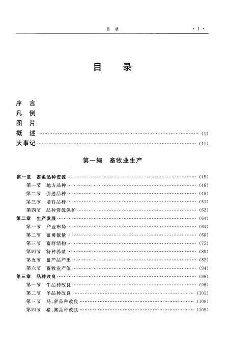 《新疆通志·畜牧志(1986-2005)》.pdf_新疆维吾尔自治区志预览图5