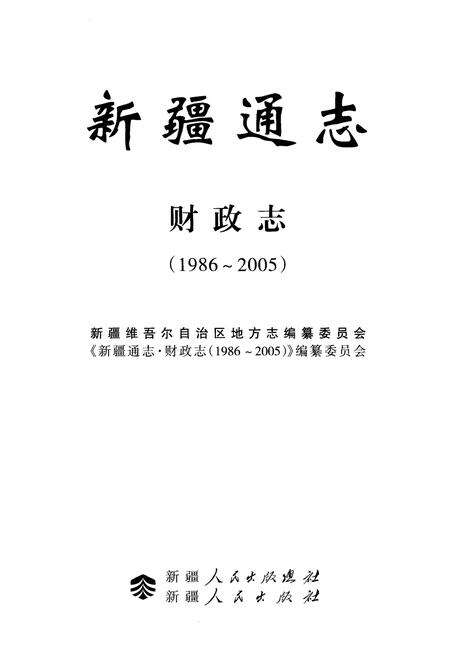 《新疆通志 财政志(1986-2005)》.pdf_新疆维吾尔自治区志预览图1