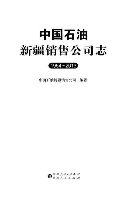 《中国石油新疆销售公司志（1954-2013）》.pdf_新疆维吾尔自治区志预览图1