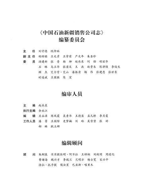 《中国石油新疆销售公司志（1954-2013）》.pdf_新疆维吾尔自治区志预览图3