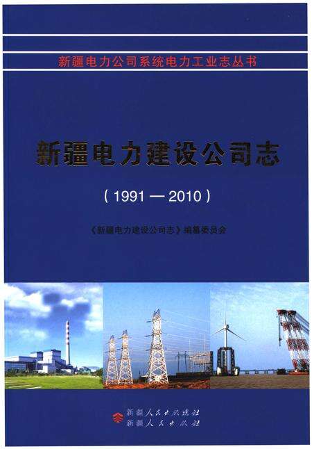 《新疆电力建设公司志(1991-2010)》.pdf_新疆维吾尔自治区志缩略图