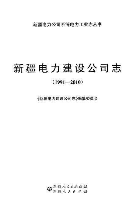 《新疆电力建设公司志(1991-2010)》.pdf_新疆维吾尔自治区志预览图1