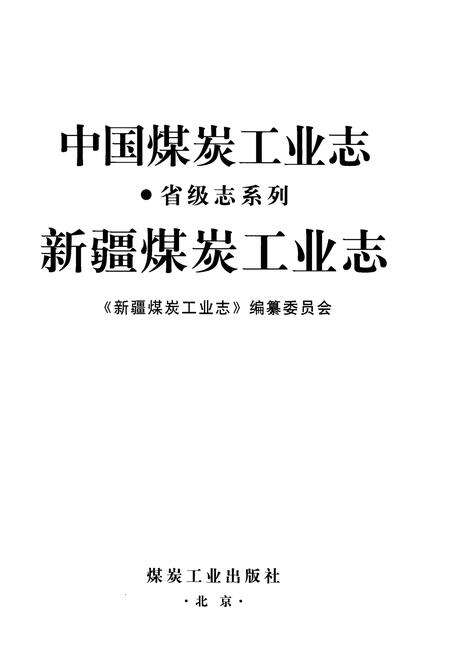 《中国煤炭工业志·新疆煤炭工业志》.pdf_新疆维吾尔自治区志预览图1