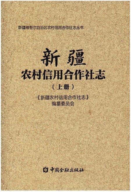 《新疆农村信用合作社志（上册）》.pdf_新疆维吾尔自治区志缩略图