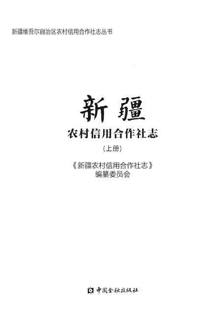 《新疆农村信用合作社志（上册）》.pdf_新疆维吾尔自治区志预览图1
