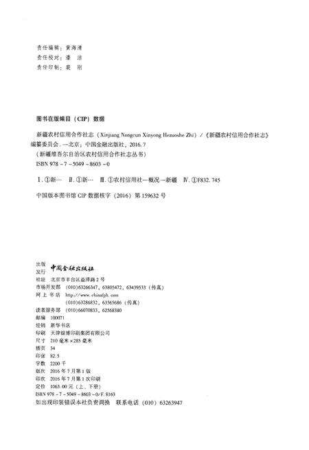 《新疆农村信用合作社志（上册）》.pdf_新疆维吾尔自治区志预览图2