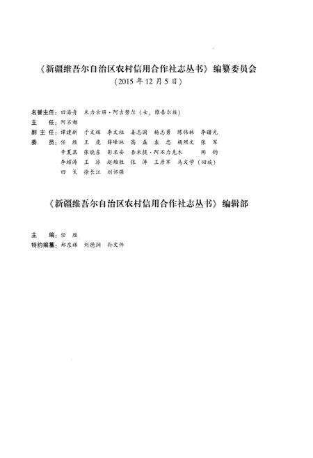 《新疆农村信用合作社志（上册）》.pdf_新疆维吾尔自治区志预览图4