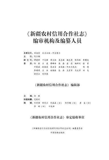 《新疆农村信用合作社志（上册）》.pdf_新疆维吾尔自治区志预览图5