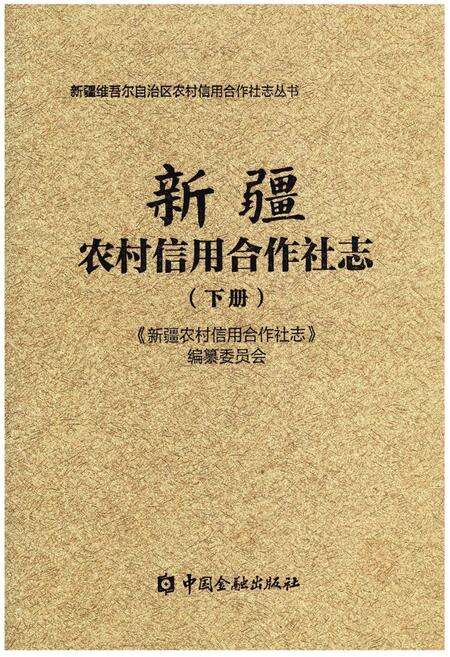 《新疆农村信用合作社志（下册）》.pdf_新疆维吾尔自治区志缩略图