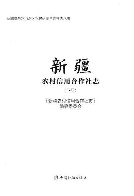 《新疆农村信用合作社志（下册）》.pdf_新疆维吾尔自治区志预览图1