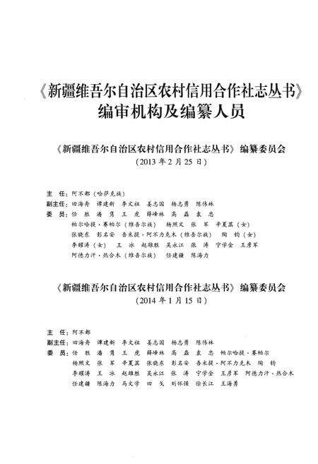 《新疆农村信用合作社志（下册）》.pdf_新疆维吾尔自治区志预览图2