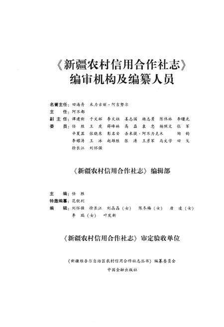 《新疆农村信用合作社志（下册）》.pdf_新疆维吾尔自治区志预览图4